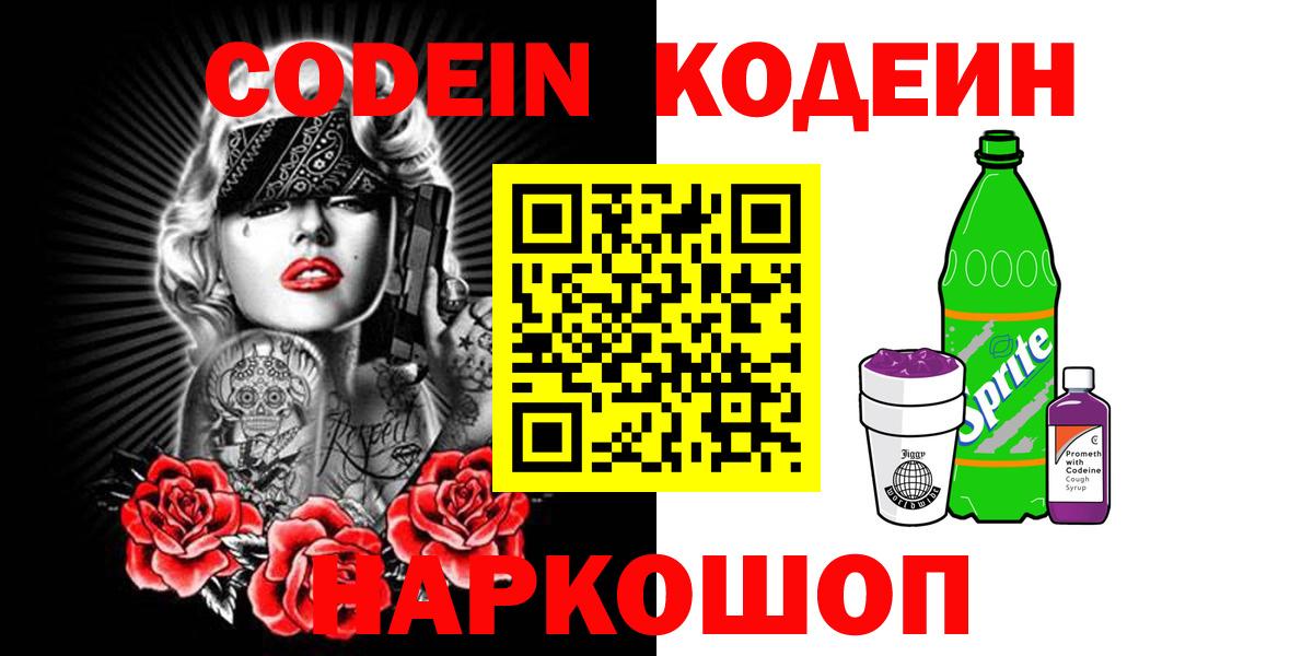 Codein напиток Lean (лин) Анапа